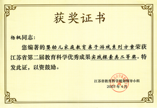 获奖证书 . 江苏省第二届教育...