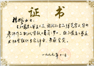 获奖证书. 江苏省工艺美术作品...