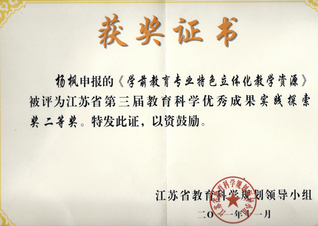 获奖证书 . 江苏省第三届教育...