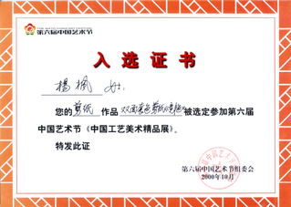 参展证书. 工艺美术作品《竞艳...