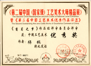 获奖证书. 第二届中国工艺美术...