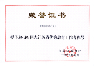 荣誉证书 . 江苏省优秀教育工...