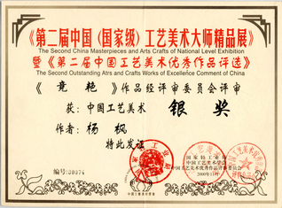 获奖证书. 第二届中国工艺美术...