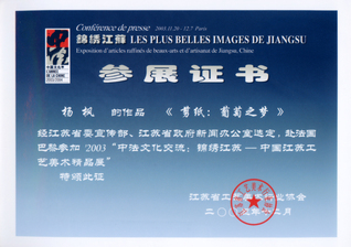 参展证书. 工艺美术作品《葡萄...